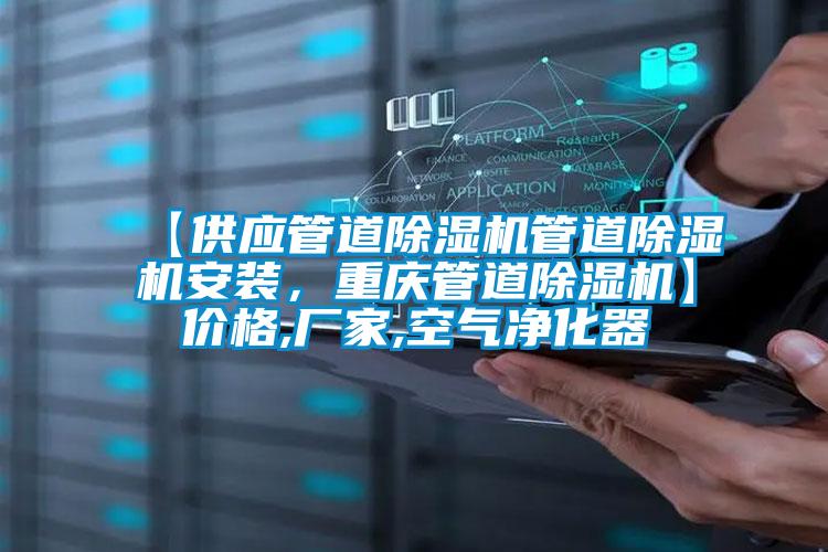 【供應管道除濕機管道除濕機安裝,重慶管道除濕機】價格,廠家,空氣凈化器