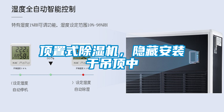 頂置式除濕機,隱藏安裝于吊頂中