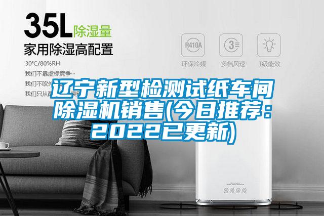 遼寧新型檢測試紙車間除濕機銷售(今日推薦:2022已更新)