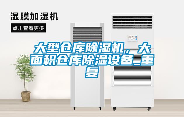 大型倉庫除濕機(jī),大面積倉庫除濕設(shè)備_重復(fù)