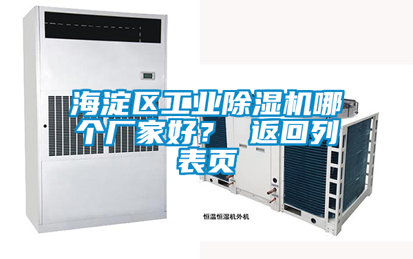 海淀區工業除濕機哪個廠家好? 返回列表頁