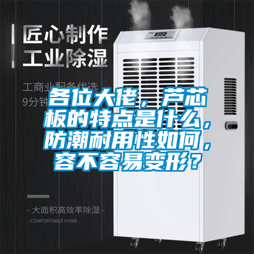各位大佬，蘆芯板的特點是什么，防潮耐用性如何，容不容易變形？
