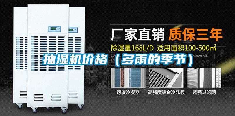 抽濕機價格(多雨的季節)