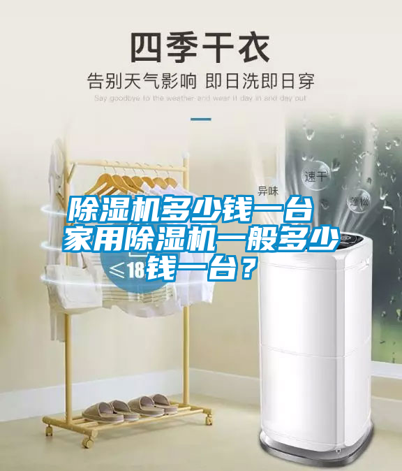 除濕機多少錢一臺 家用除濕機一般多少錢一臺?