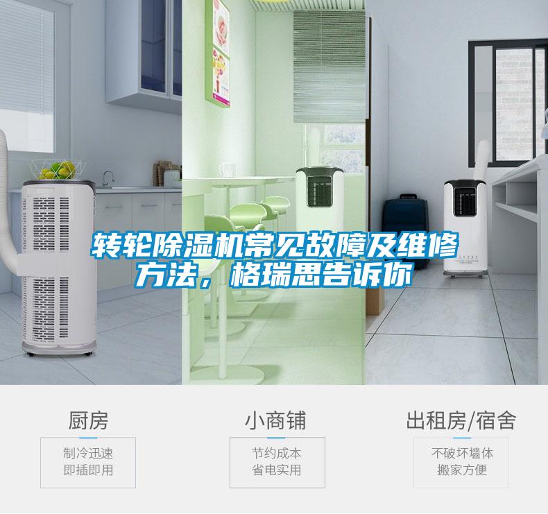 轉(zhuǎn)輪除濕機(jī)常見故障及維修方法,格瑞思告訴你