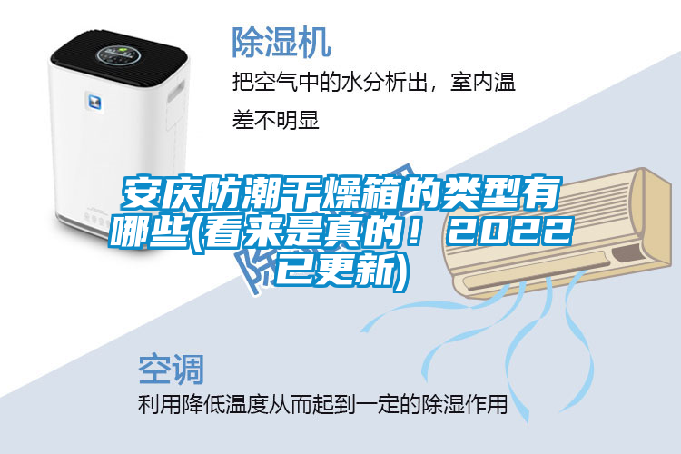 安慶防潮干燥箱的類型有哪些(看來(lái)是真的!2022已更新)