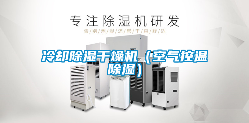 冷卻除濕干燥機(空氣控溫除濕)