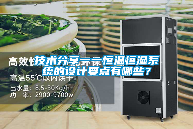技術分享一一恒溫恒濕系統的設計要點有哪些?
