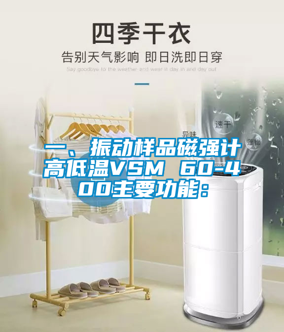 一、振動樣品磁強計高低溫VSM 60-400主要功能: