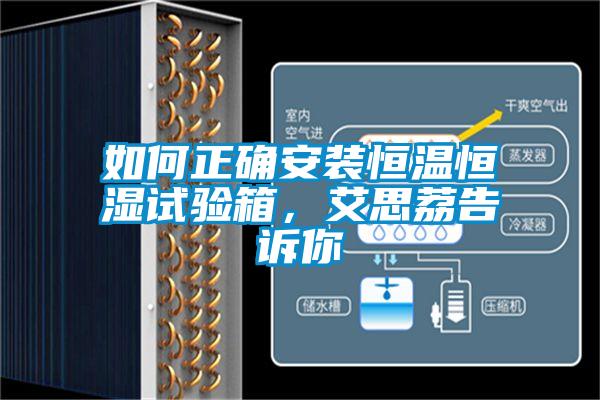 如何正確安裝恒溫恒濕試驗箱,艾思荔告訴你