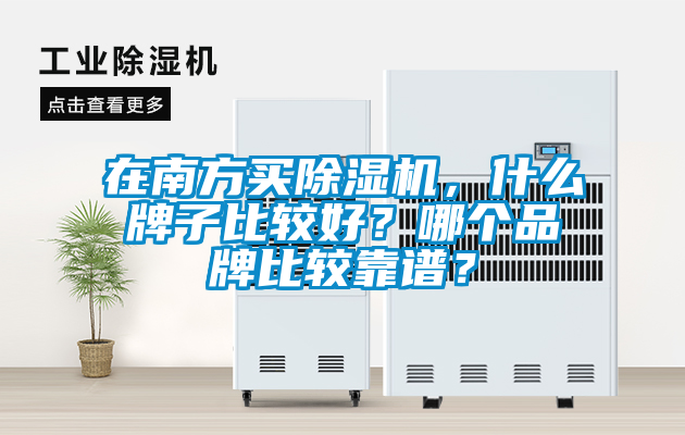 在南方買除濕機,什么牌子比較好?哪個品牌比較靠譜?