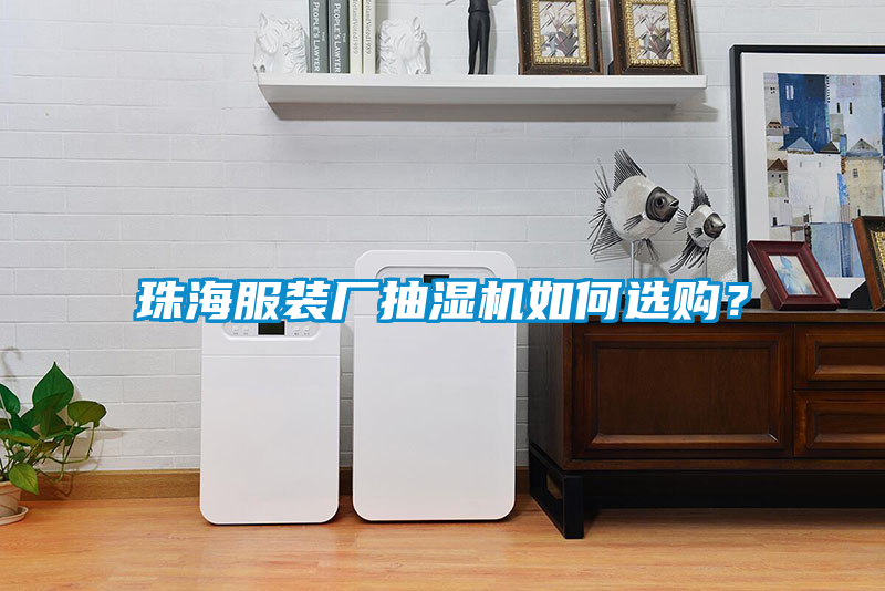 珠海服裝廠抽濕機(jī)如何選購？