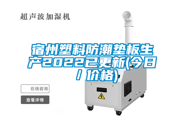 宿州塑料防潮墊板生產2022已更新(今日/價格)