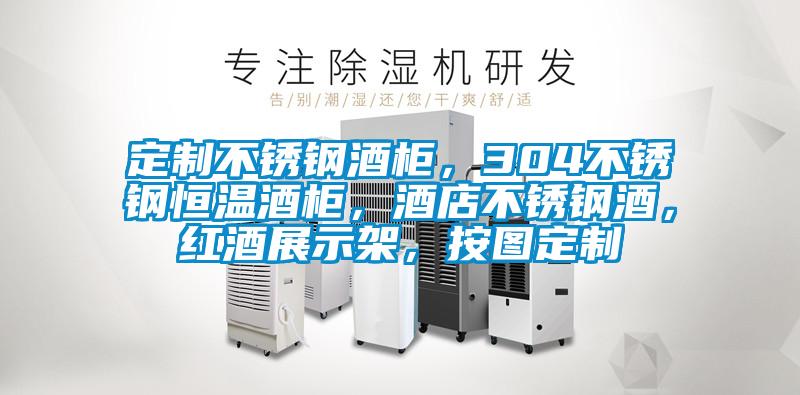 定制不銹鋼酒柜,304不銹鋼恒溫酒柜,酒店不銹鋼酒,紅酒展示架,按圖定制