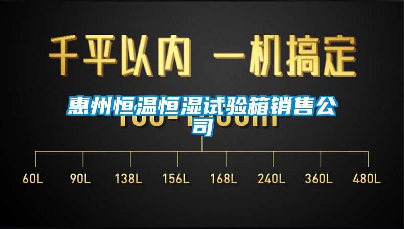 惠州恒溫恒濕試驗(yàn)箱銷(xiāo)售公司