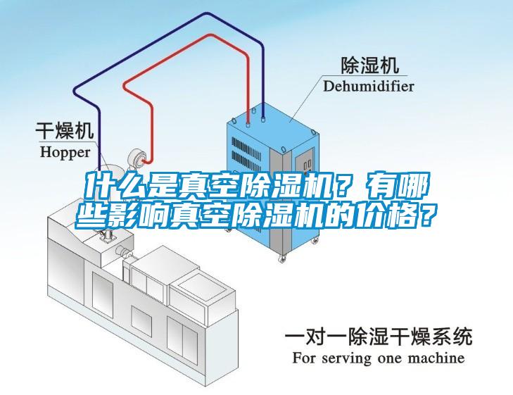 什么是真空除濕機?有哪些影響真空除濕機的價格?