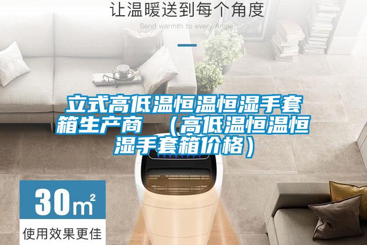 立式高低溫恒溫恒濕手套箱生產商 (高低溫恒溫恒濕手套箱價格)