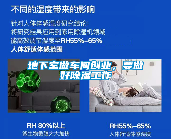 地下室做車間創業,要做好除濕工作