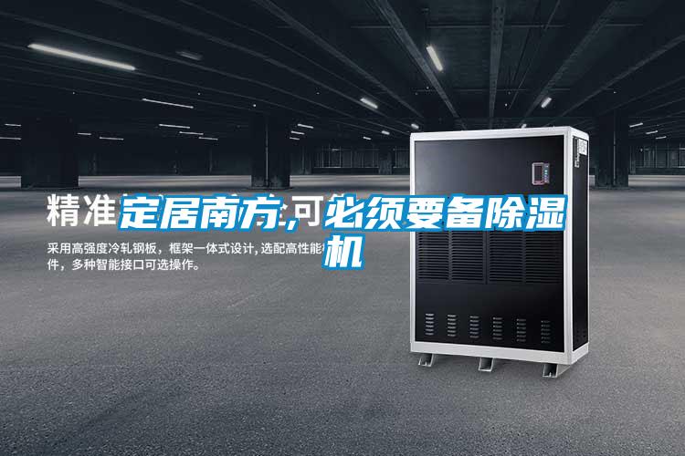定居南方,必須要備除濕機