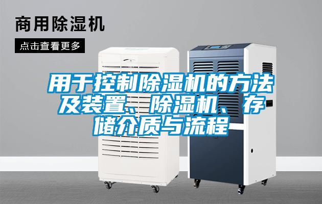 用于控制除濕機的方法及裝置、除濕機、存儲介質與流程