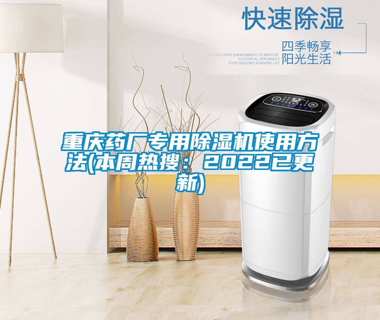 重慶藥廠專用除濕機(jī)使用方法(本周熱搜:2022已更新)