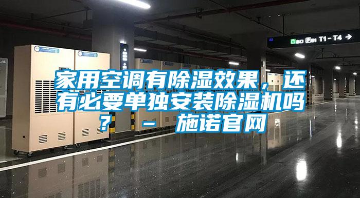 家用空調(diào)有除濕效果,還有必要單獨安裝除濕機嗎? – 施諾官網(wǎng)