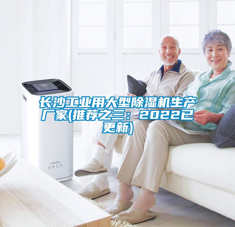 長(zhǎng)沙工業(yè)用大型除濕機(jī)生產(chǎn)廠(chǎng)家(推薦之三:2022已更新)