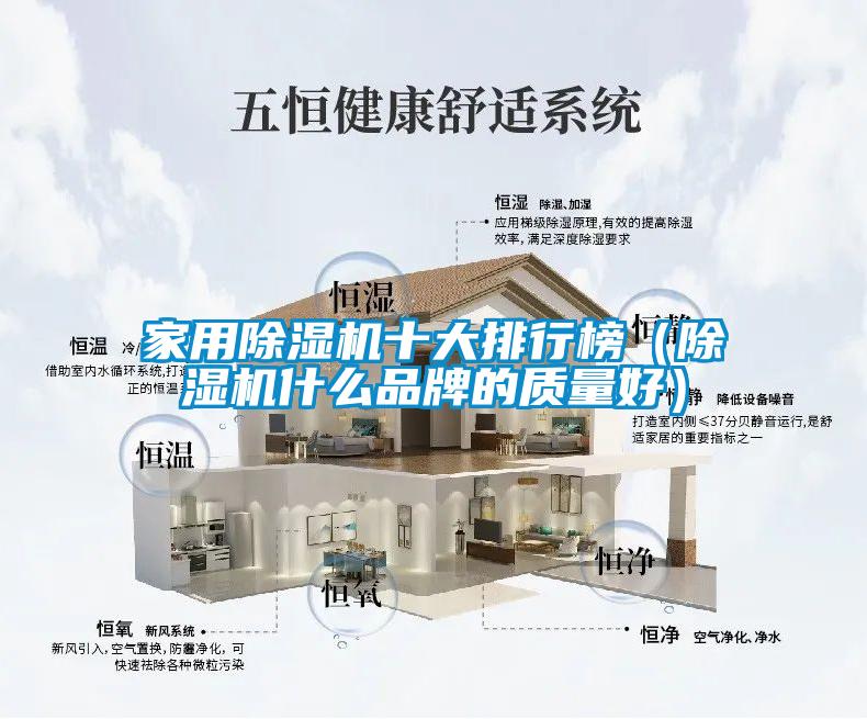 家用除濕機十大排行榜(除濕機什么品牌的質量好)
