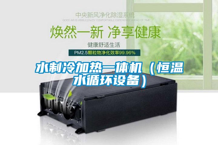 水制冷加熱一體機(jī)(恒溫水循環(huán)設(shè)備)