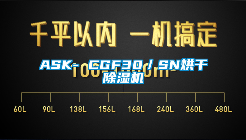 ASK- CGF30/SN烘干除濕機