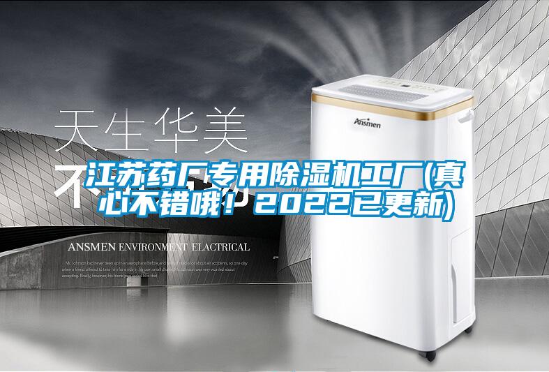 江蘇藥廠專用除濕機工廠(真心不錯哦!2022已更新)