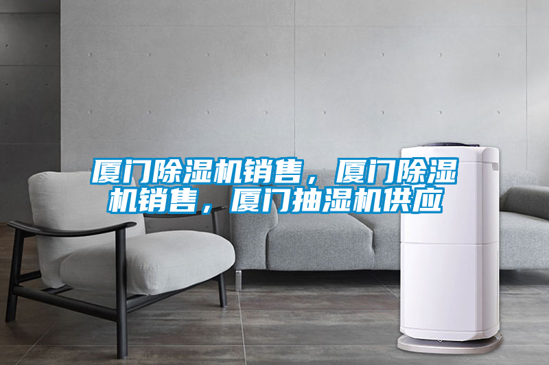 廈門(mén)除濕機(jī)銷(xiāo)售，廈門(mén)除濕機(jī)銷(xiāo)售，廈門(mén)抽濕機(jī)供應(yīng)