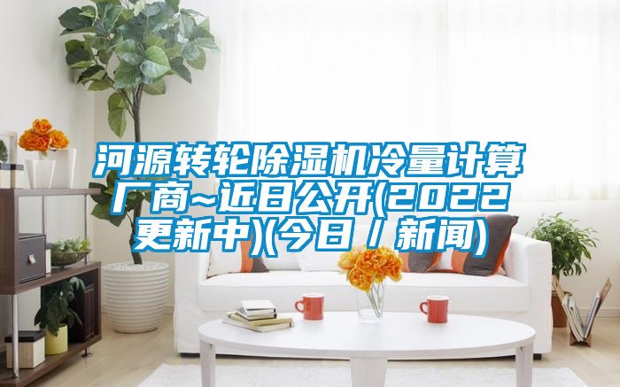 河源轉輪除濕機冷量計算廠商~近日公開(2022更新中)(今日/新聞)