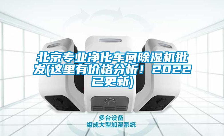 北京專業凈化車間除濕機批發(這里有價格分析!2022已更新)