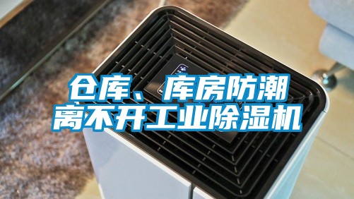 倉庫、庫房防潮離不開工業除濕機