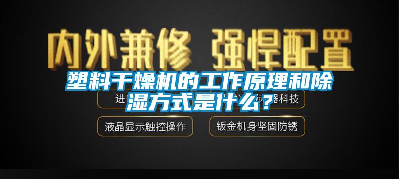 塑料干燥機(jī)的工作原理和除濕方式是什么?