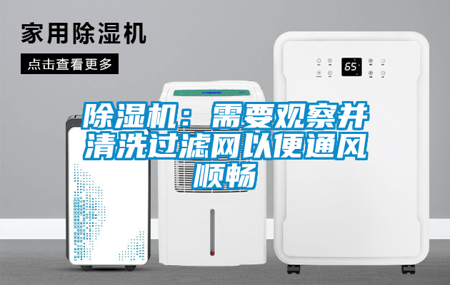除濕機:需要觀察并清洗過濾網以便通風順暢