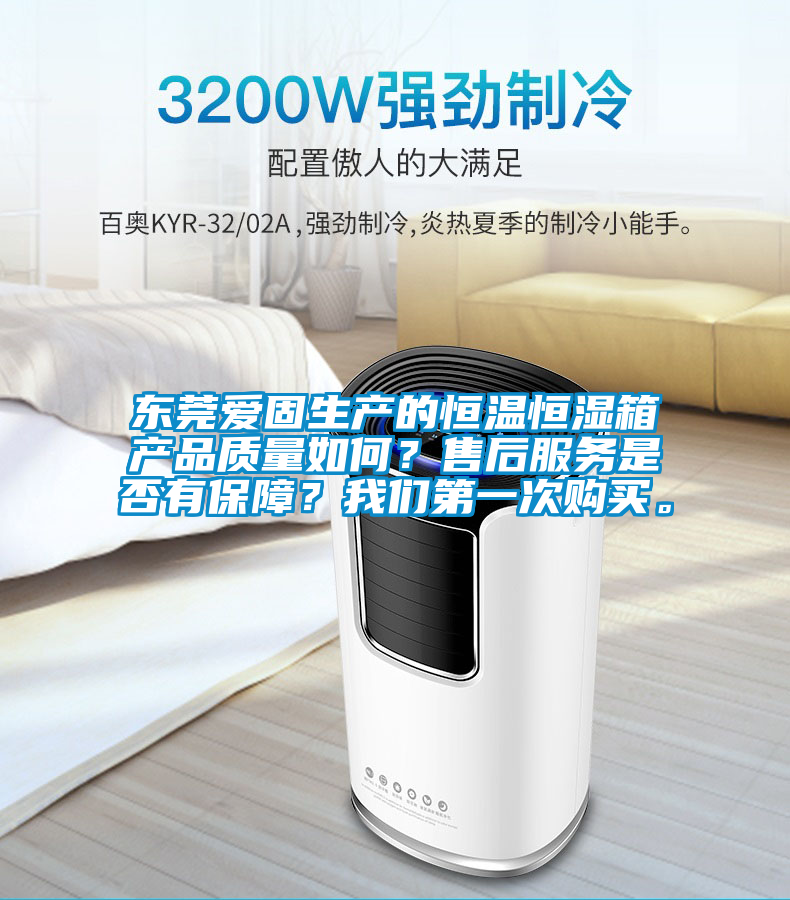 東莞愛固生產的恒溫恒濕箱產品質量如何?售后服務是否有保障?我們第一次購買。