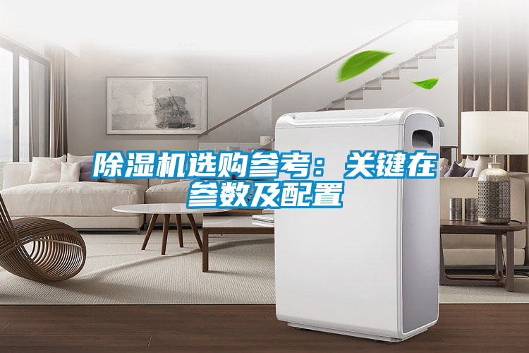 除濕機選購參考:關鍵在參數及配置