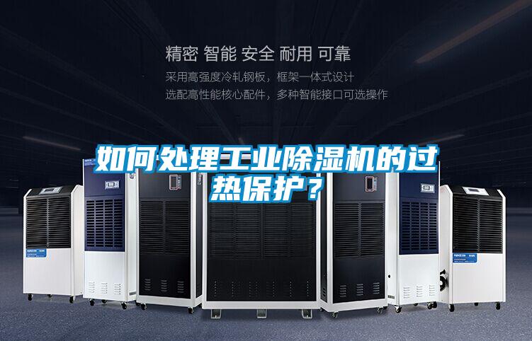 如何處理工業(yè)除濕機(jī)的過熱保護(hù)?
