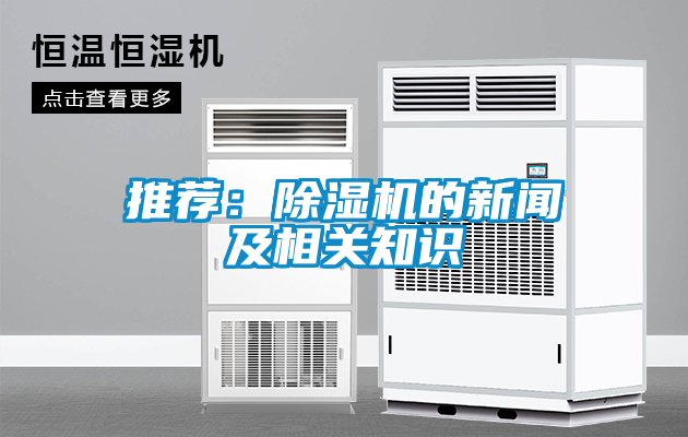推薦:除濕機的新聞及相關(guān)知識