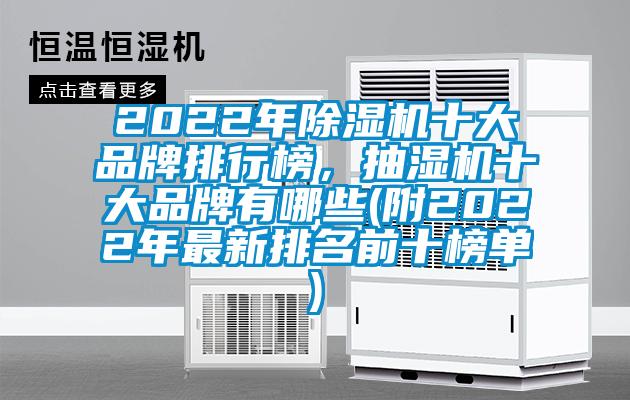 2022年除濕機(jī)十大品牌排行榜,抽濕機(jī)十大品牌有哪些(附2022年最新排名前十榜單)