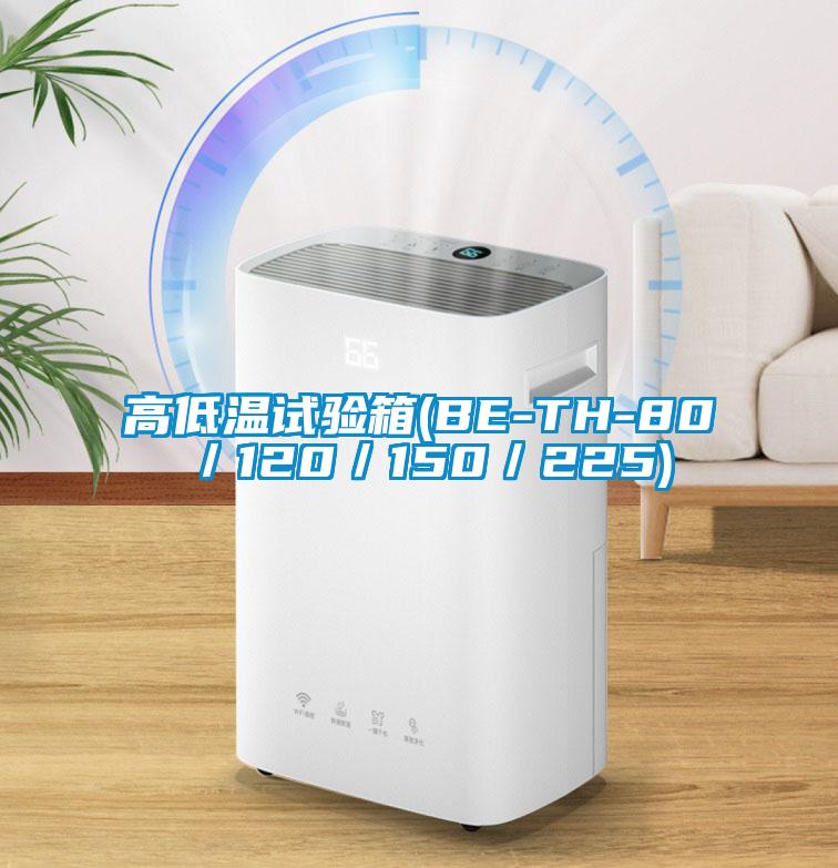 高低溫試驗箱(BE-TH-80/120/150/225)