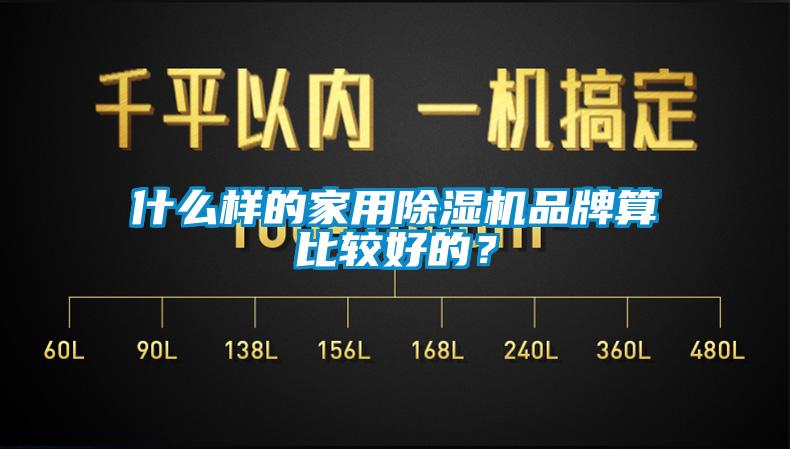 什么樣的家用除濕機品牌算比較好的?
