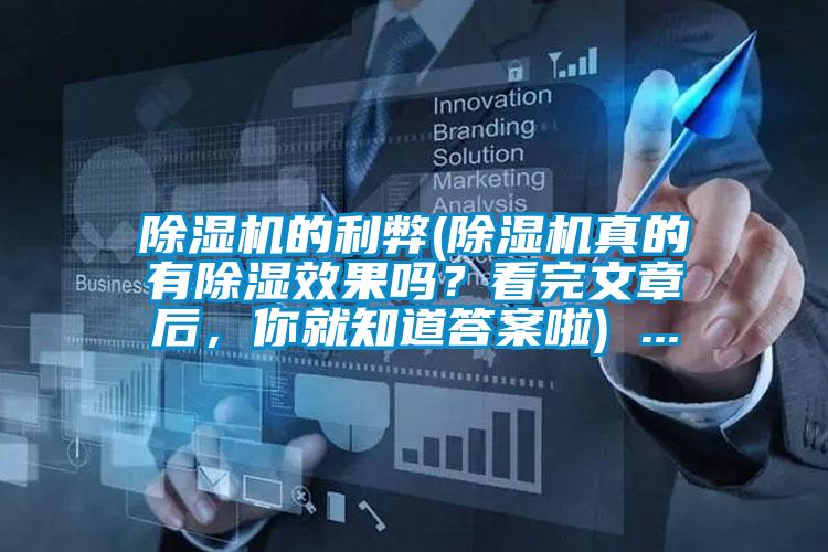 除濕機的利弊(除濕機真的有除濕效果嗎?看完文章后,你就知道答案啦) ...