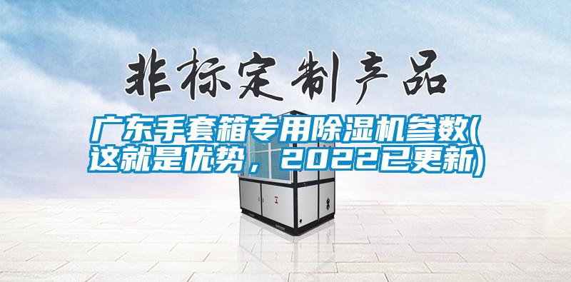 廣東手套箱專用除濕機參數(這就是優勢，2022已更新)