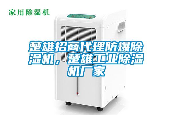 楚雄招商代理防爆除濕機,楚雄工業除濕機廠家