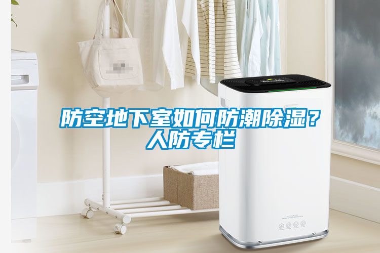 防空地下室如何防潮除濕?人防專欄