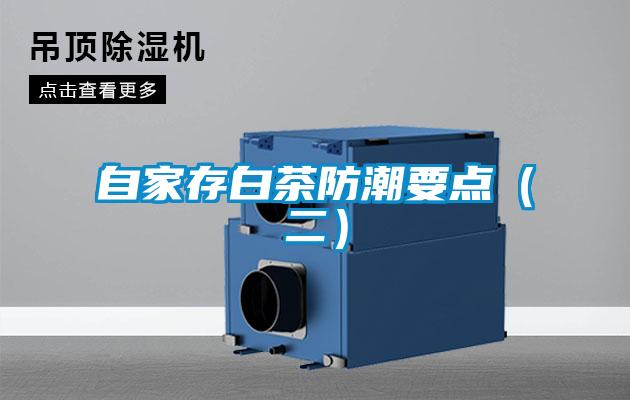 自家存白茶防潮要點(二)