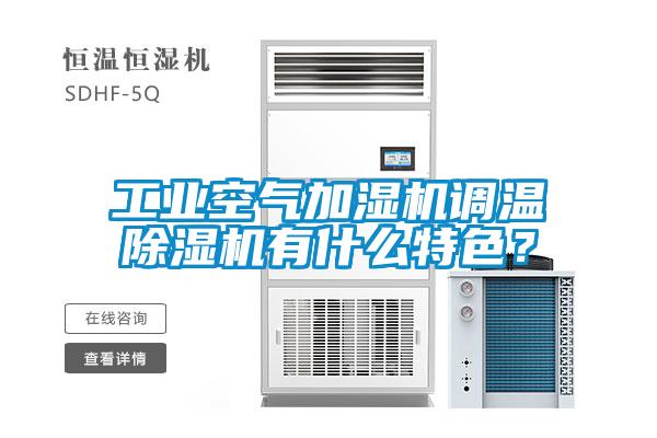 工業空氣加濕機調溫除濕機有什么特色?